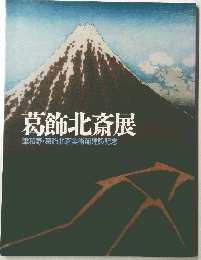 葛飾北斎展津和野・葛飾北斎美術館建設記念