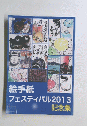 絵手紙フェスティバル2013 記念集