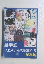 絵手紙フェスティバル2013 記念集