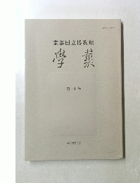 京都国立博物館學藝　第44号
