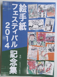 絵手紙　フェスティバル記念集　2014