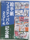 絵手紙　フェスティバル記念集　2014