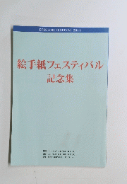 絵手紙フェスティバル　記念集　２０１１年