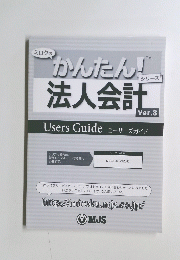 かんたん 法人会計　ver.8