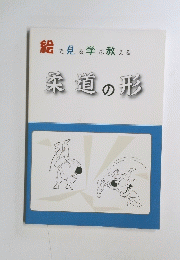 絵で見る学ぶ教える 柔道の形