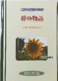 東日本大震災から学ぶ 絆の物語 一大切な「命」を考えよう―