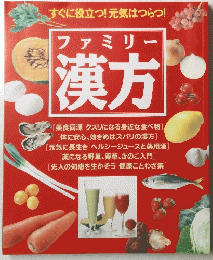 すぐに役に立つ！元気つらつ！　ファミリー 漢方