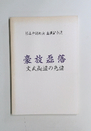豪放磊落　文武両道の先達