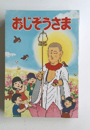 おじぞうさま