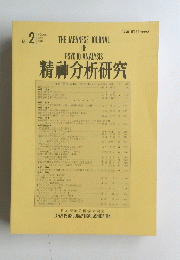 精神分析研究　2016年4月号