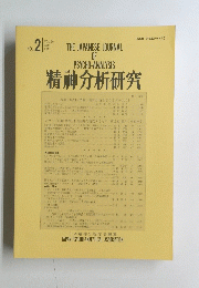 精神分析研究　2015