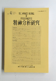 精神分析研究No.4　2014年11月号