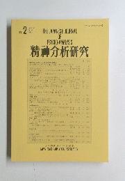 精神分析研究　2014年4月号