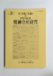 精神分析研究　NO. 3 VOL.57 2013年7月号