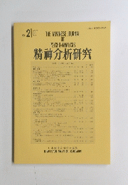 精神分析研究　2　2011年4月号