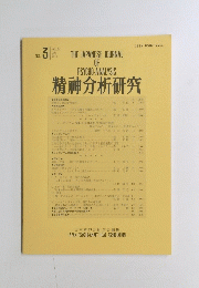 精神分析研究　2010年7月号