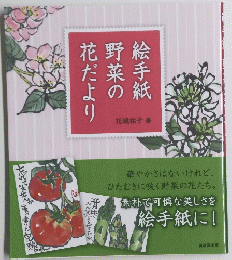 花だより野菜の絵手紙　