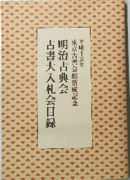 明治古典会 白書大入札会目録　平成十五年