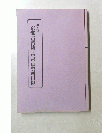 京都古書籍・古書画資料目録　5