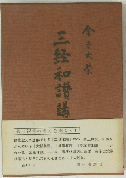 三经和讚講