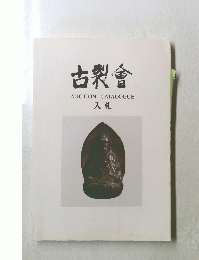 古裂會　AUCTIONCATALOGUE　入札