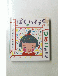 ぼくのいもうと
