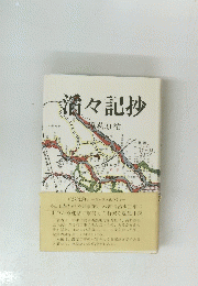 酒々記抄