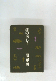 龍の落し子