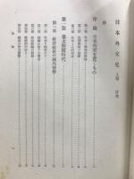 日本外交史