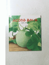みどりのみあかいみ