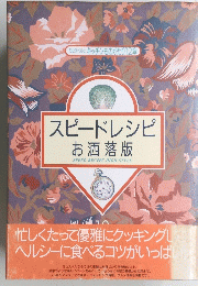 スピードレシピ お洒落版