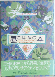 昼ごはんの本　LET'S COOK VOLUME & BEAUTIFUL DAILY LUNCH