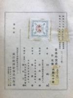 日本外交史