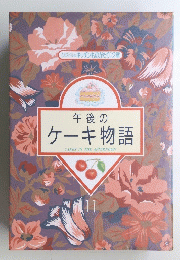 午後の ケーキ物語　１１