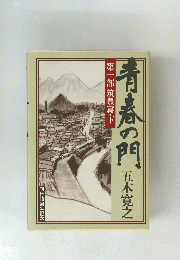 青春の門 1