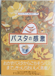パスタの感激