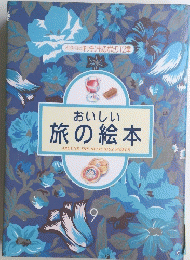 おいしい 旅の絵本　９