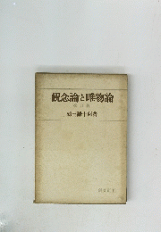 観念論と唯物論　改訂版