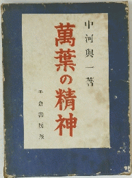萬葉の精神
