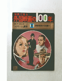 外国映画の100年　7月号