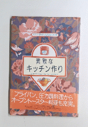 素敵なキッチン作り