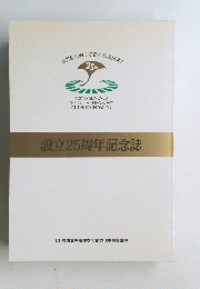 設立25周年記念誌