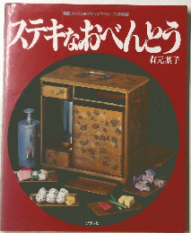 ステキなおべんとう 