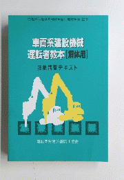 車両系建設機械