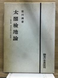 太閤検地論