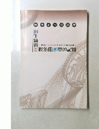 桐生織物と撚糸用水車の記憶