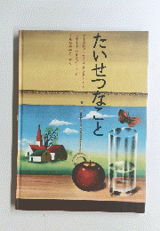 たいせつなことマ