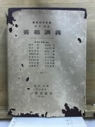 養鶏講義 : 実用理論