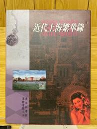 近代上海繁華錄