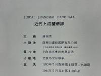 近代上海繁華錄